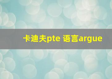 卡迪夫pte 语言argue